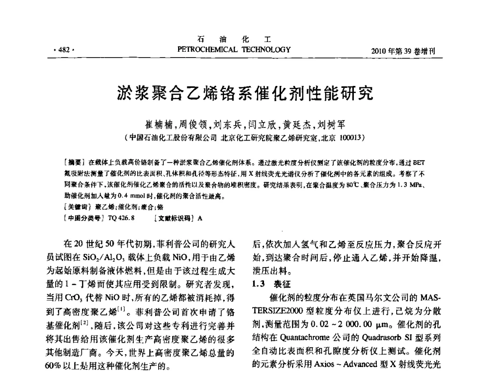淤浆聚合乙烯铬系催化剂性能研究 - 中国化工学会2010年石油化工学术年会