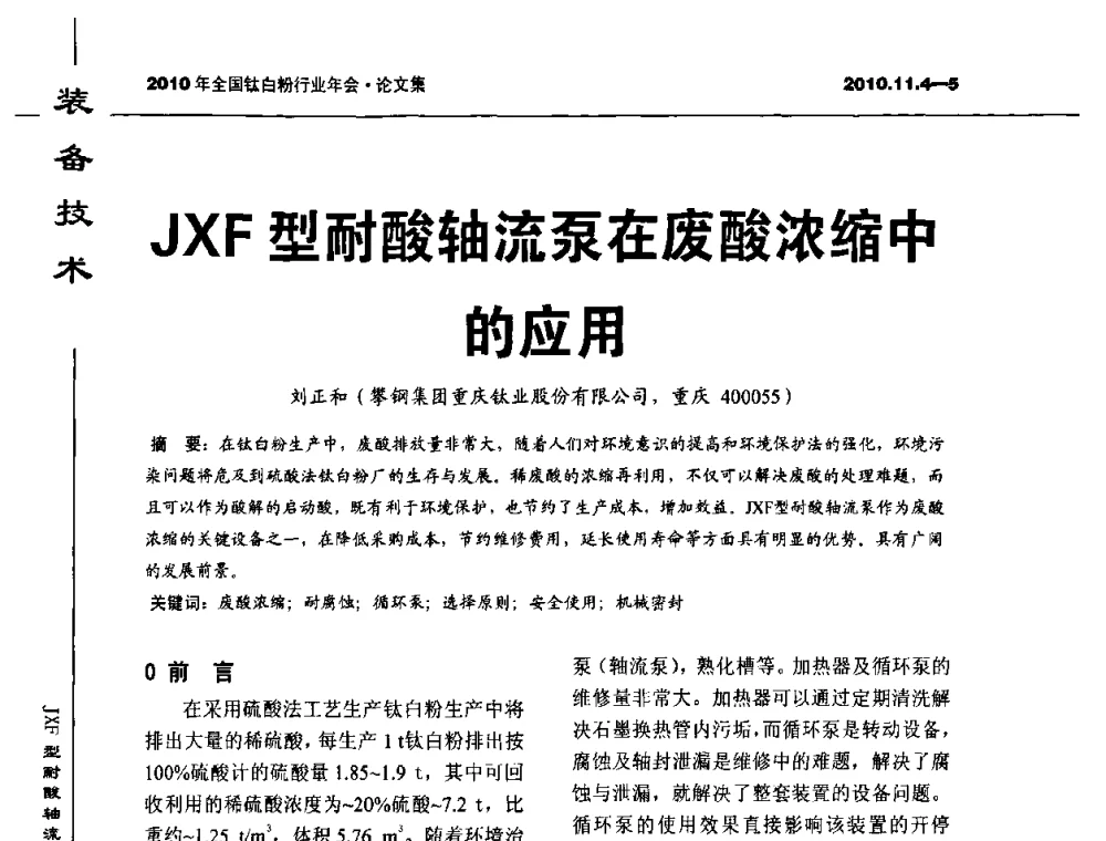 JXF型耐酸轴流泵在废酸浓缩中的应用 - 2010年全国钛白粉行业年会