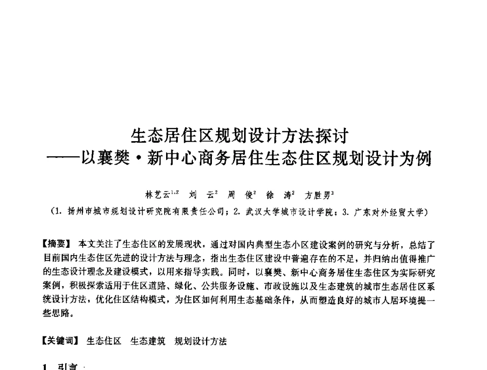 生态居住区规划设计方法探讨——以襄樊新中心商务居住生态住区规划设计为例 - 第七届中国城市住宅研讨会