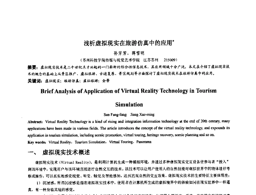 浅析虚拟现实在旅游仿真中的应用 - 第四届全国数字娱乐与艺术会议(DEA’2009)