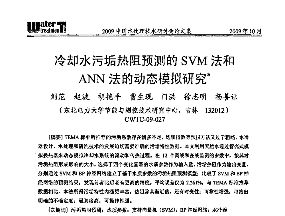 冷却水污垢热阻预测的SVM法和ANN法的动态模拟研究 - 2009中国水处理技术研讨会暨第29届年会