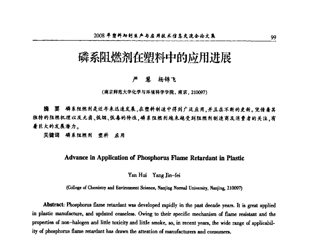 磷系阻燃剂在塑料中的应用进展 - 2008年塑料助剂生产与应用技术信息交流会