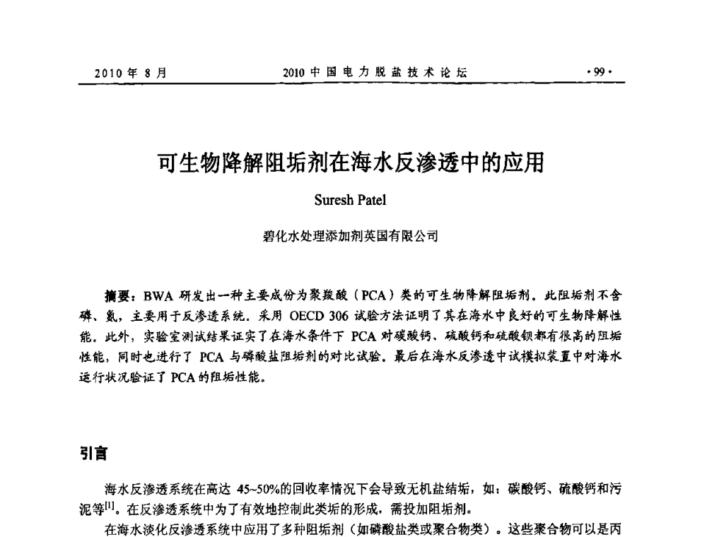 可生物降解阻垢剂在海水反渗透中的应用 - 2010中国电力脱盐技术论坛
