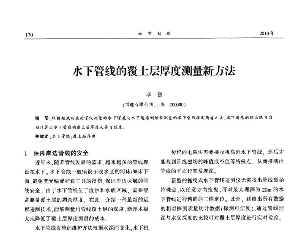水下管线的覆土层厚度测量新方法 - 中国城市规划协会地下管线专业委员会第二次会员代表大会