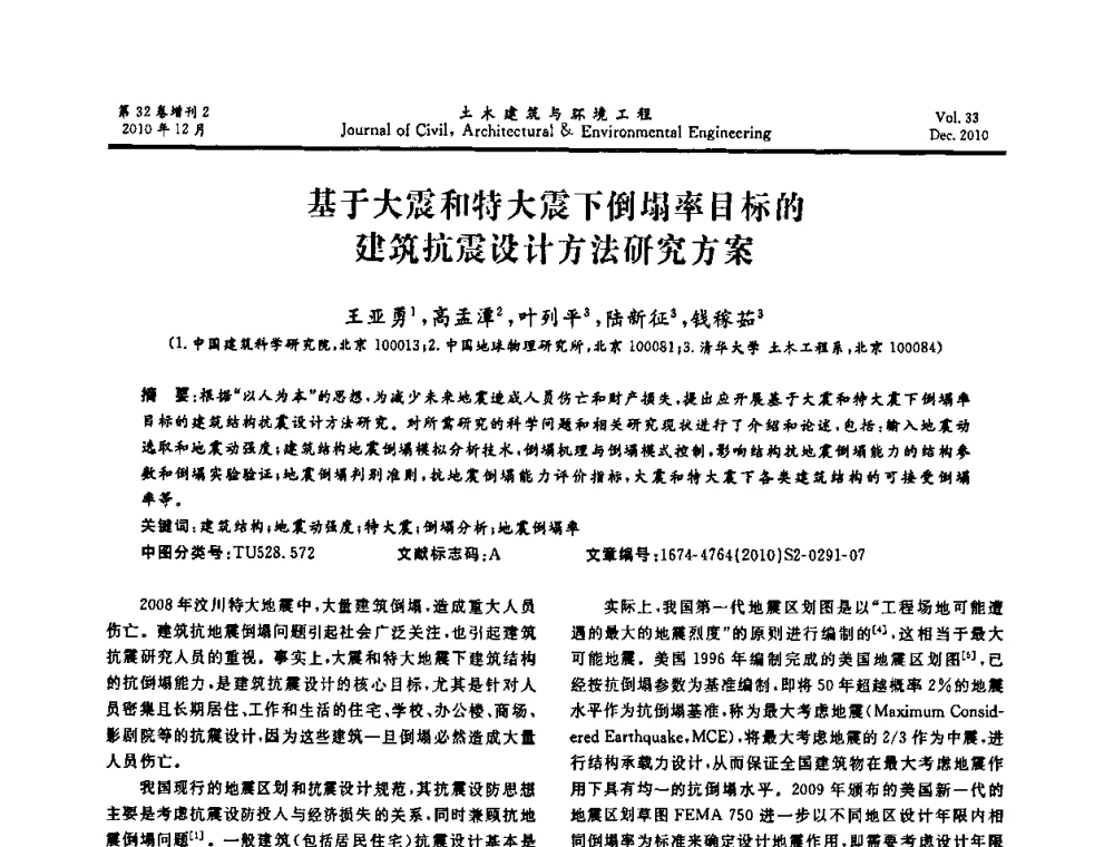 基于大震和特大震下倒塌率目标的建筑抗震设计方法研究方案 - 第八届全国地震工程会议