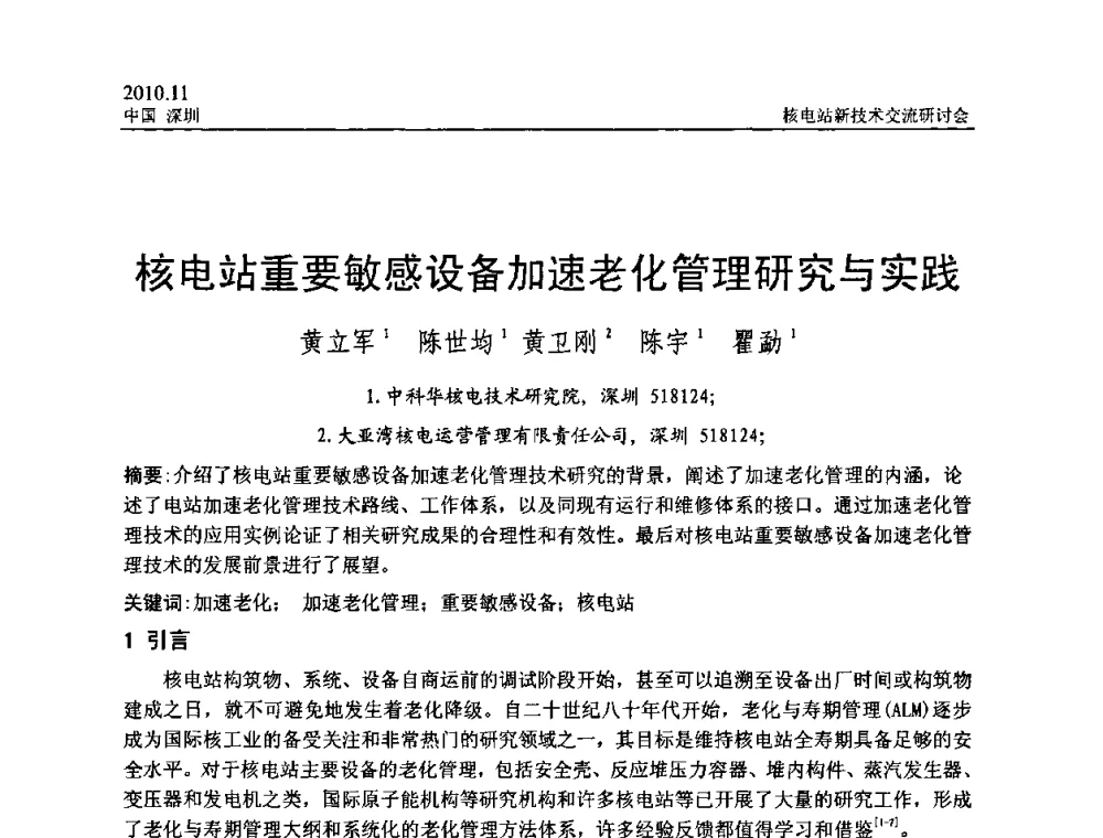 核电站重要敏感设备加速老化管理研究与实践 - 2010年核电站新技术交流研讨会