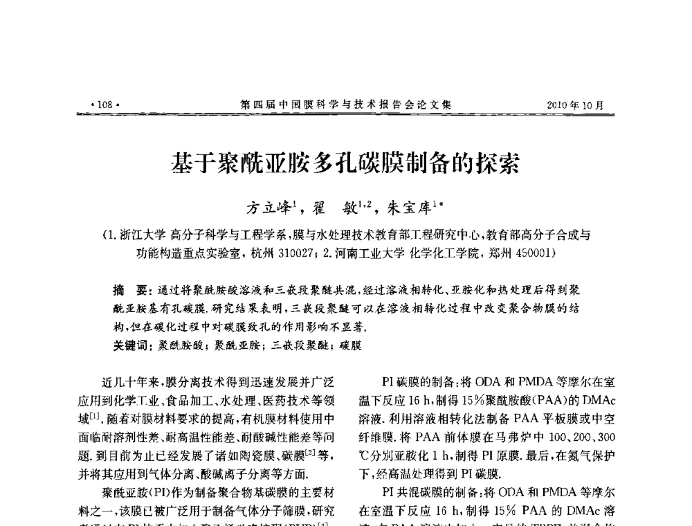 基于聚酰亚胺多孔碳膜制备的探索 - 第四届中国膜科学与技术报告会