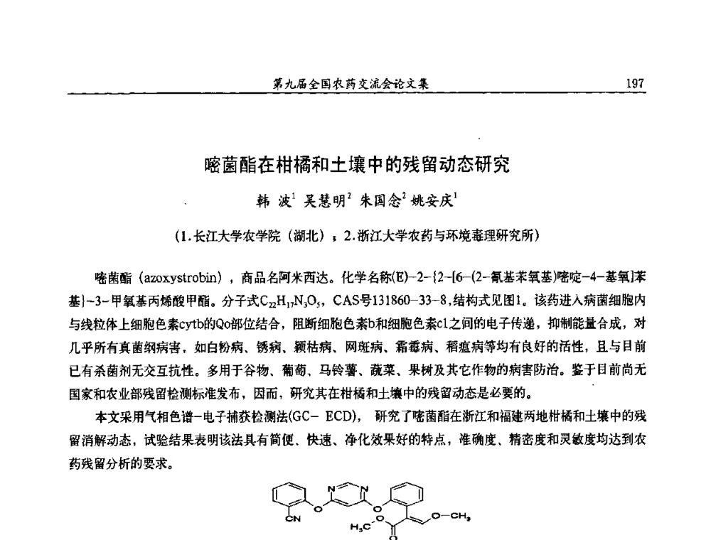 嘧菌酯在柑橘和土壤中的残留动态研究 - 第九届全国农药交流会