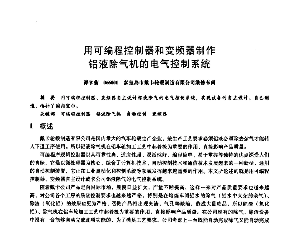 用可编程控制器和变频器制作铝液除气机的电气控制系统 - 第八届全国设备与维修工程学术会议暨第十三届全国设备监测与诊断学术会议
