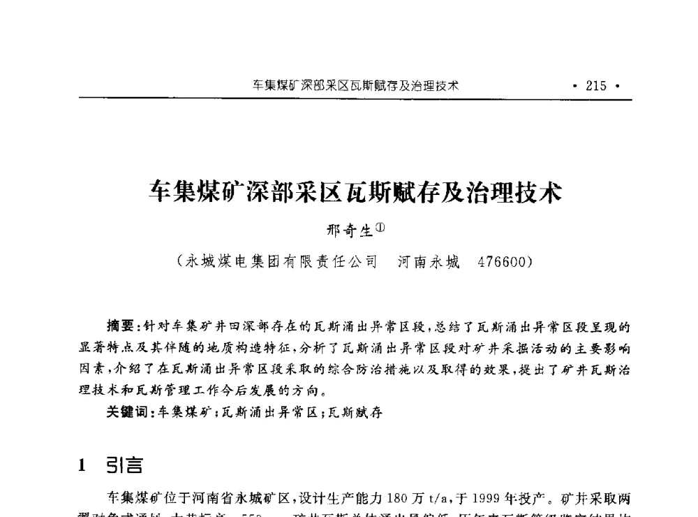 车集煤矿深部采区瓦斯赋存及治理技术 - 河南理工大学能源科学与工程学院“百年采矿发展论坛”