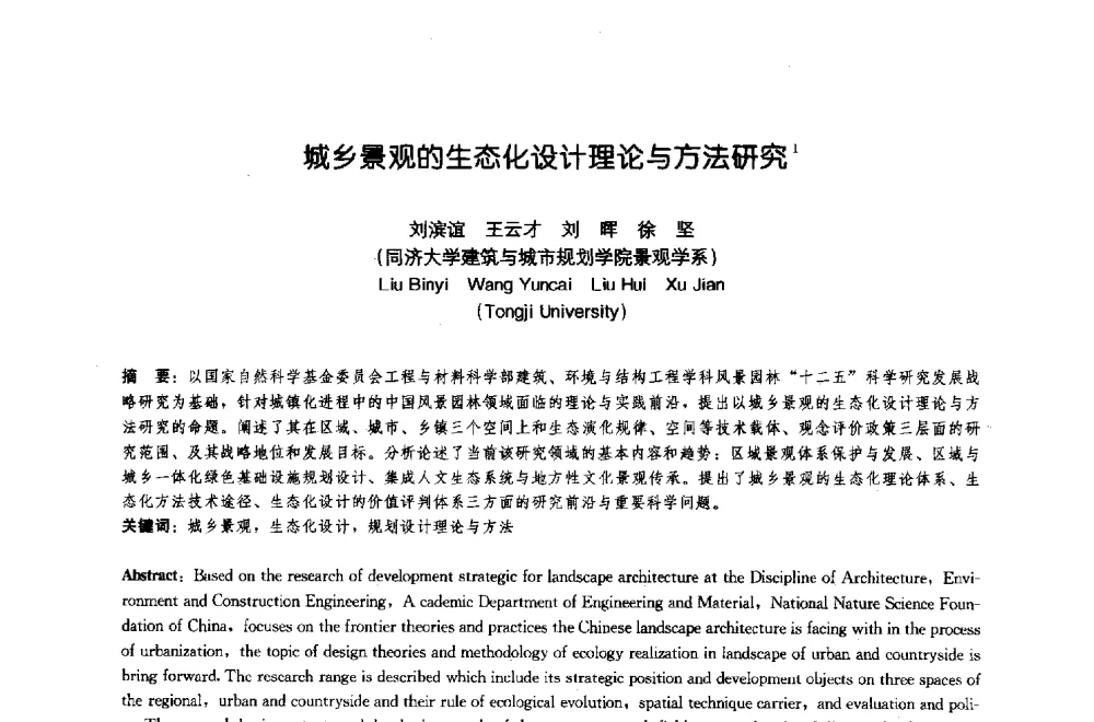 城乡景观的生态化设计理论与方法研究 - 中国风景园林学会2009年会