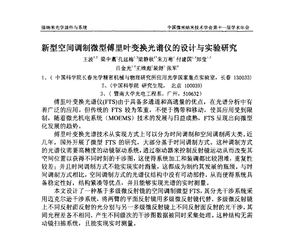 新型空间调制微型傅里叶变换光谱仪的设计与实验研究 - 中国微米纳米技术学会第十一届学术年会