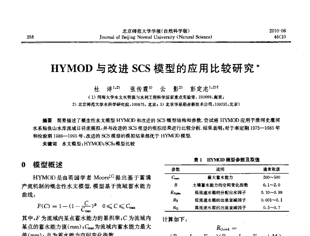 HYMOD与改进SCS模型的应用比较研究 - 水文模型国际研讨会