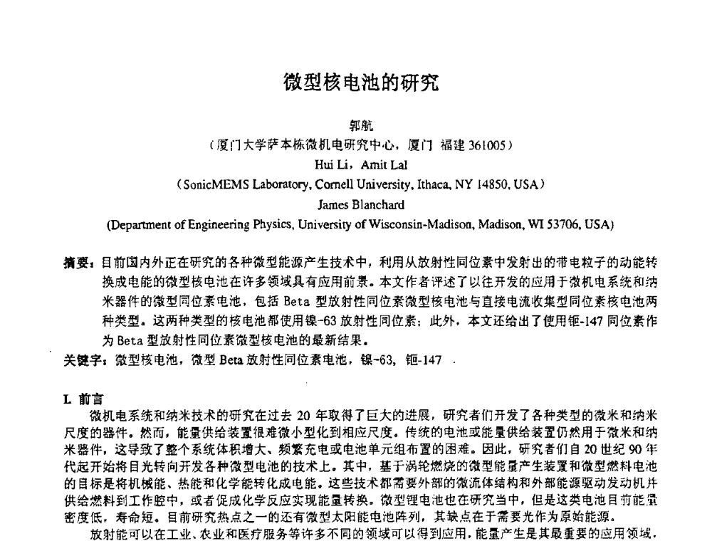 微型核电池的研究 - 第十四届全国核电子学与核探测技术学术年会