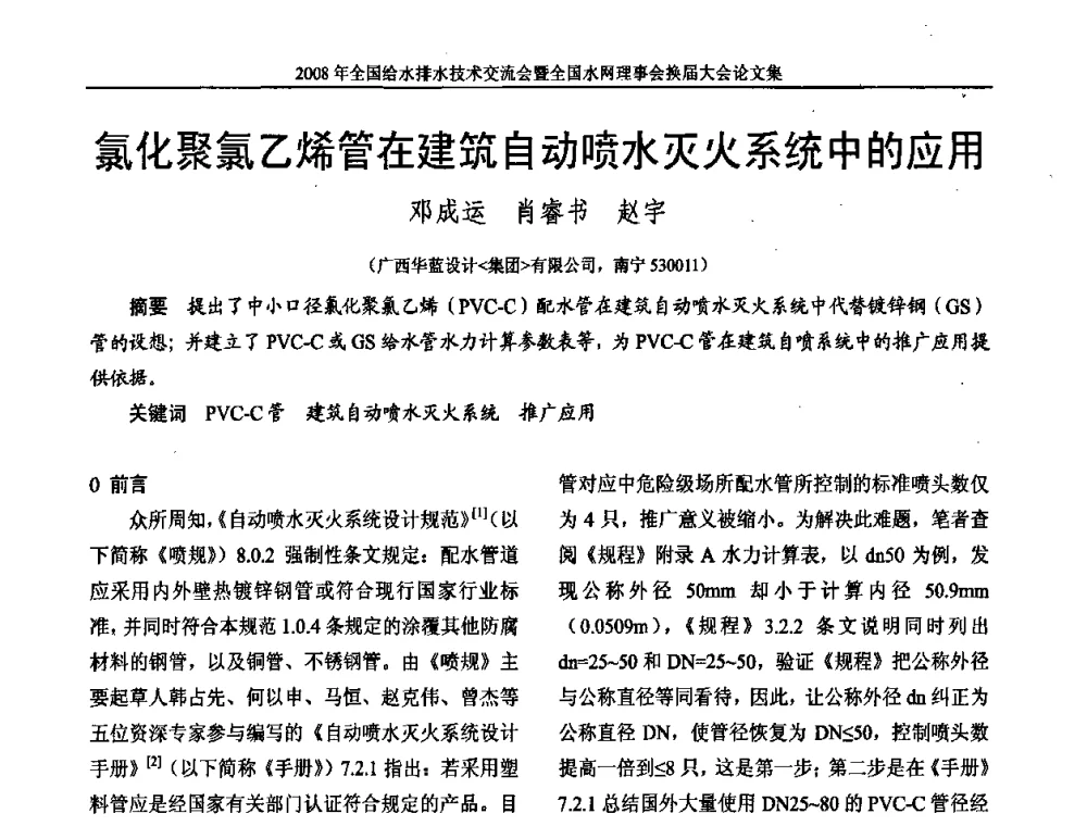 氯化聚氯乙烯管在建筑自动喷水灭火系统中的应用 - 2008年全国给水排水技术交流会暨全国水网理事会换届大会