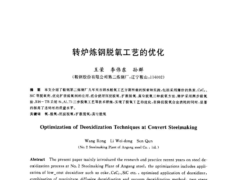 转炉炼钢脱氧工艺的优化 - 2010年全国炼钢-连铸生产技术会议