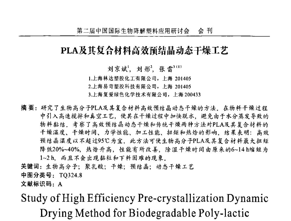 PLA及其复合材料高效预结晶动态干燥工艺 - 第二届中国国际生物降解塑料应用研讨会