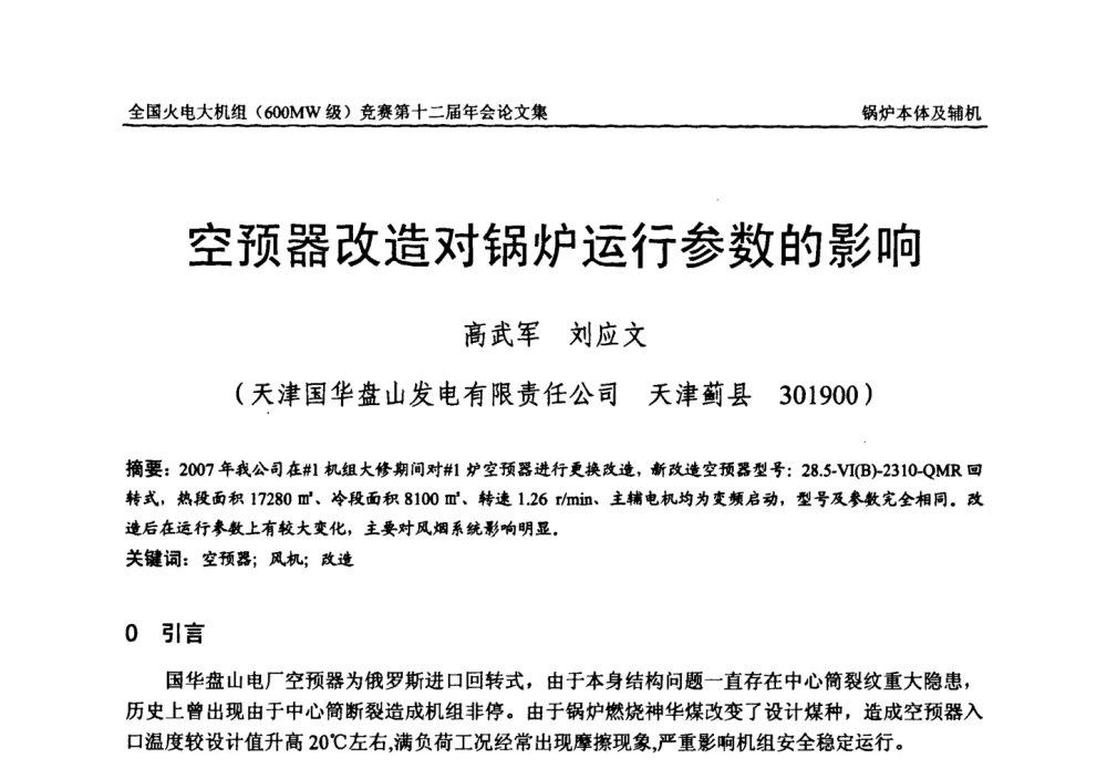 空预器改造对锅炉运行参数的影响 - 全国火电大机组(600MW级)竞赛第十二届年会