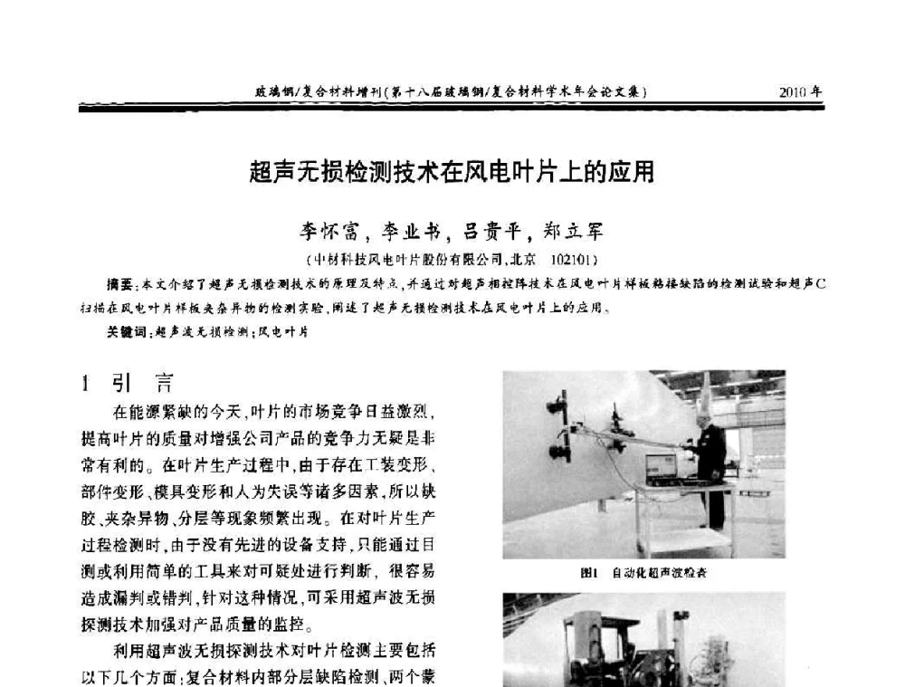 超声无损检测技术在风电叶片上的应用 - 第十八届玻璃钢_复合材料学术年会