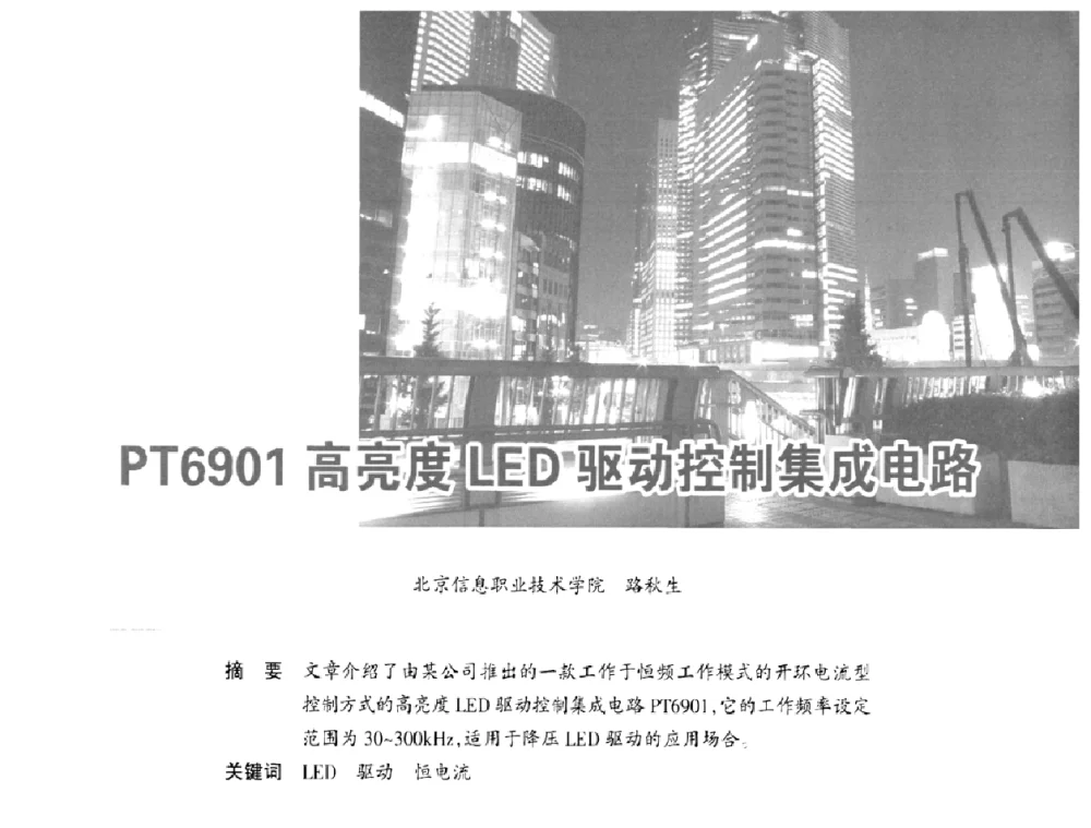 PT6901高亮度LED驱动控制集成电路 - 2010全国照明LED驱动与电源技术研讨会