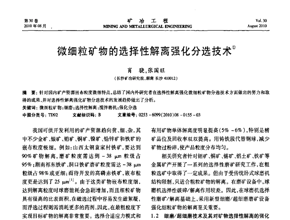 微细粒矿物的选择性解离强化分选技术 - 第五届全国选矿年会