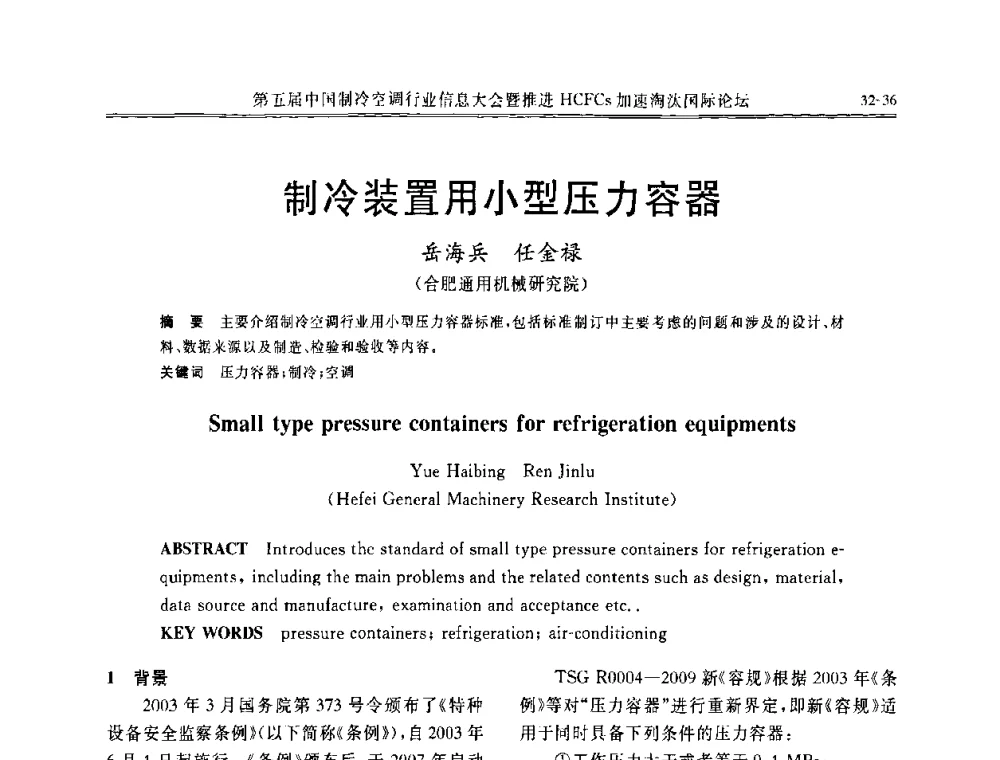 制冷装置用小型压力容器 - 第五届中国制冷空调行业信息大会暨推进HCFCs加速淘汰国际论坛