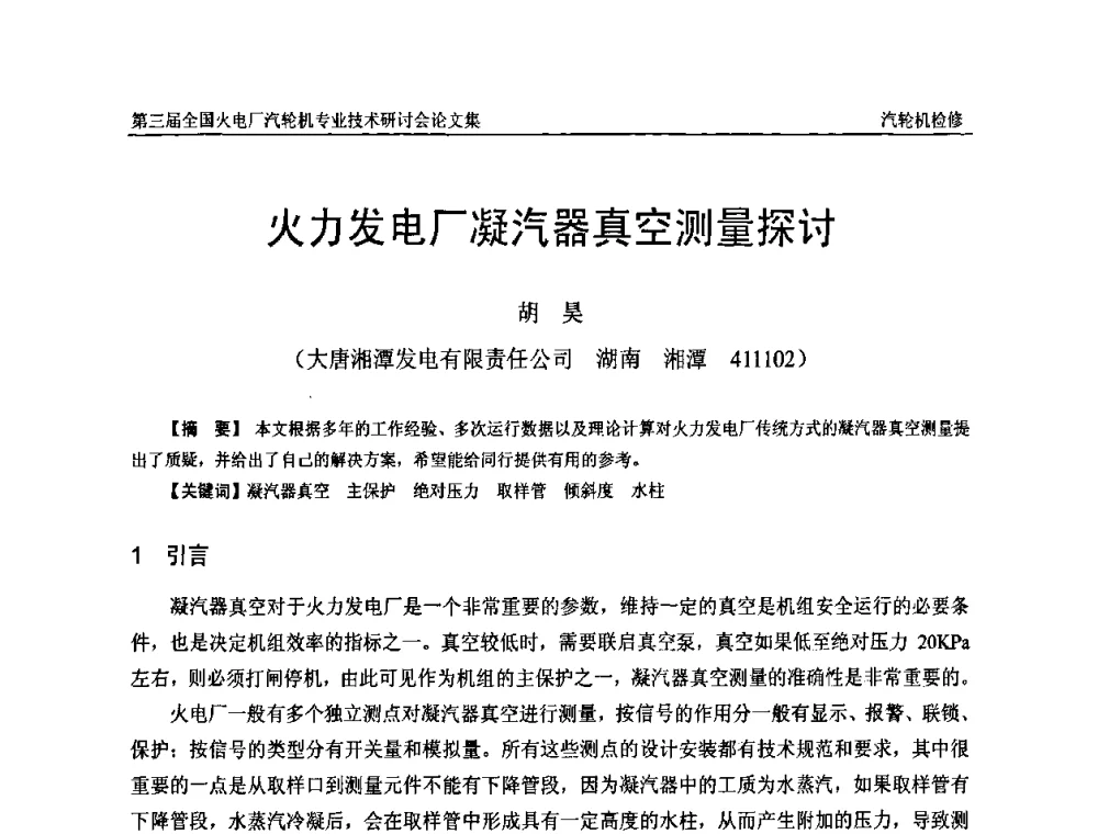 火力发电厂凝汽器真空测量探讨 - 第三届全国火电厂汽轮机专业技术研讨会