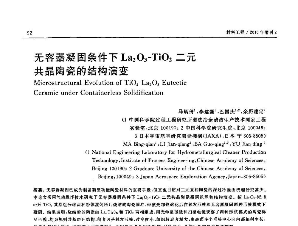 无容器凝固条件下La2O3-TiO2二元共晶陶瓷的结构演变 - 第十六届全国高技术陶瓷学术年会暨景德镇高技术陶瓷高层论坛
