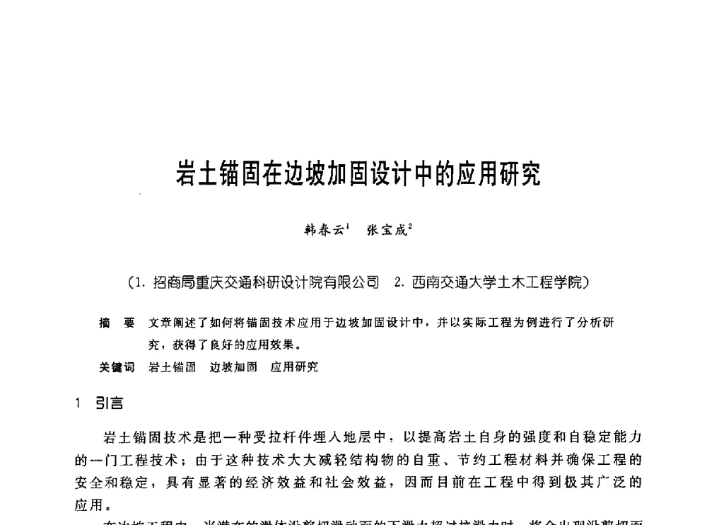 岩土锚固在边坡加固设计中的应用研究 - 中国岩土锚固工程协会第十九次全国岩土锚固工程学术研讨会