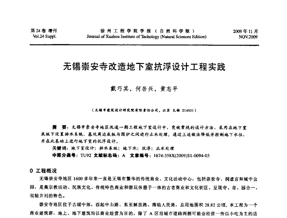 无锡崇安寺改造地下室抗浮设计工程实践 - 2009年江苏省地基基础年会(江苏省2009年岩土工程联合学术年会)