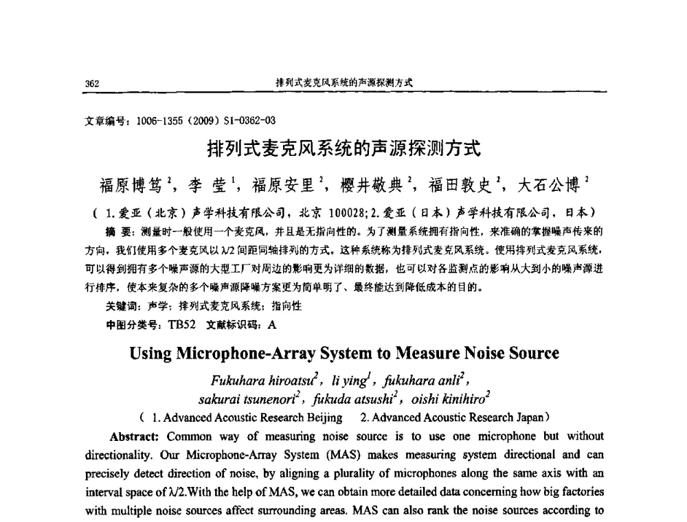 排列式麦克风系统的声源探测方式 - 第十一届全国噪声与振动控制工程学术会议
