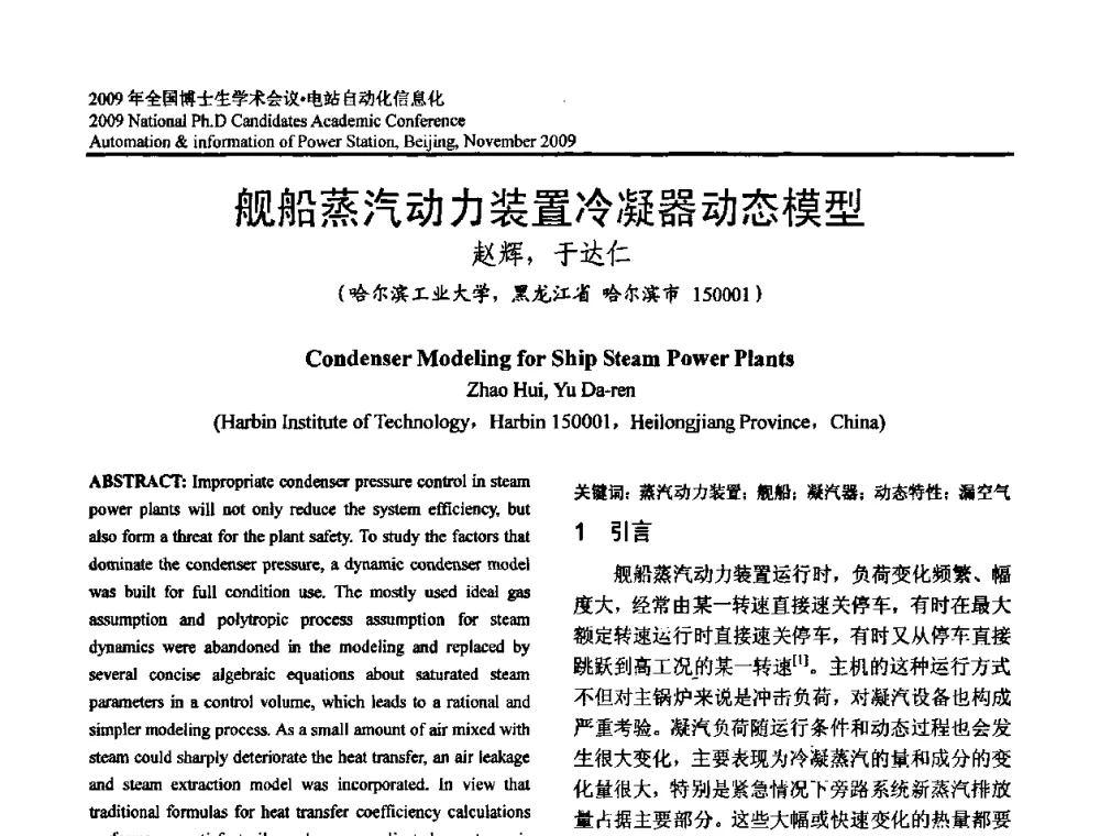 舰船蒸汽动力装置冷凝器动态模型 - 2009全国博士生学术会议——电站自动化信息化
