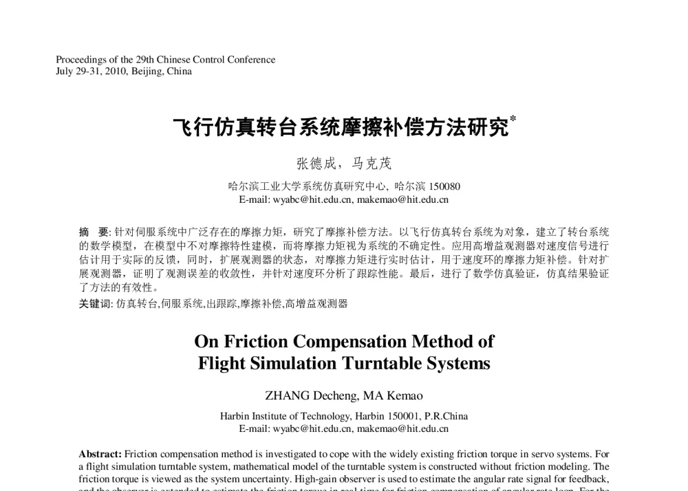飞行仿真转台系统摩擦补偿方法研究 - 第29届中国控制会议