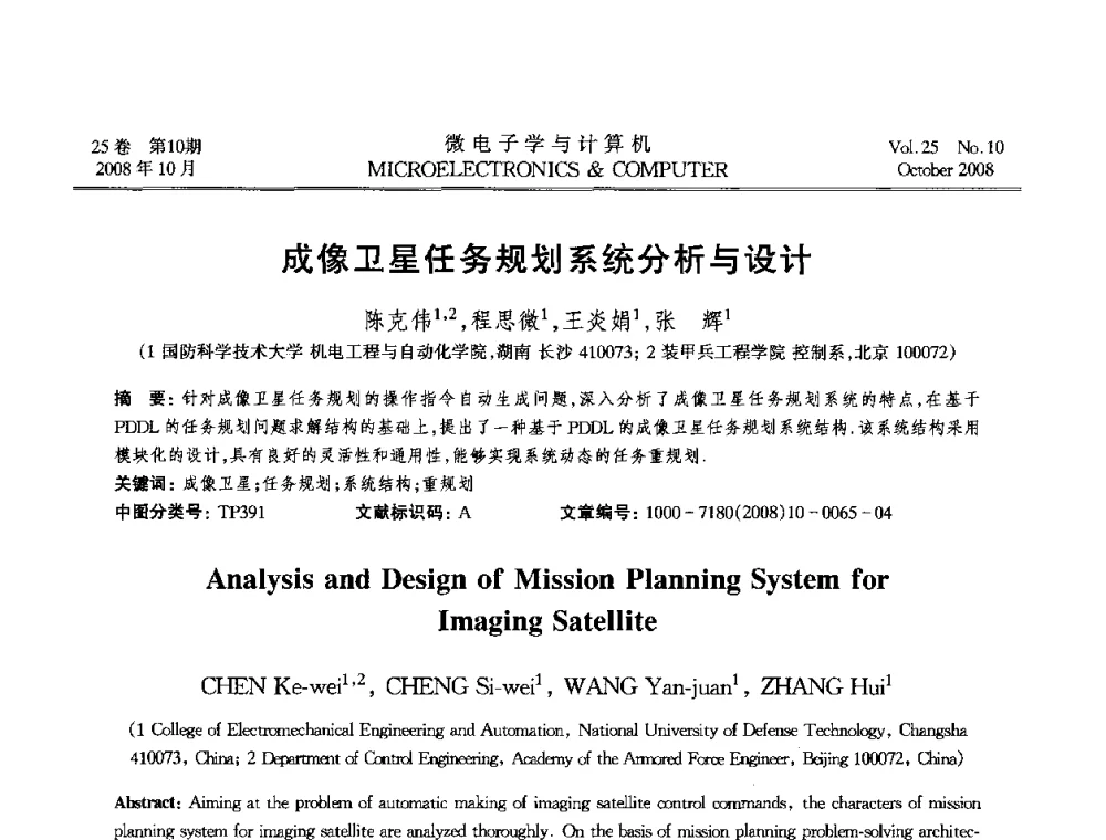 成像卫星任务规划系统分析与设计 - 2008年全国开放式分布与并行计算学术年会