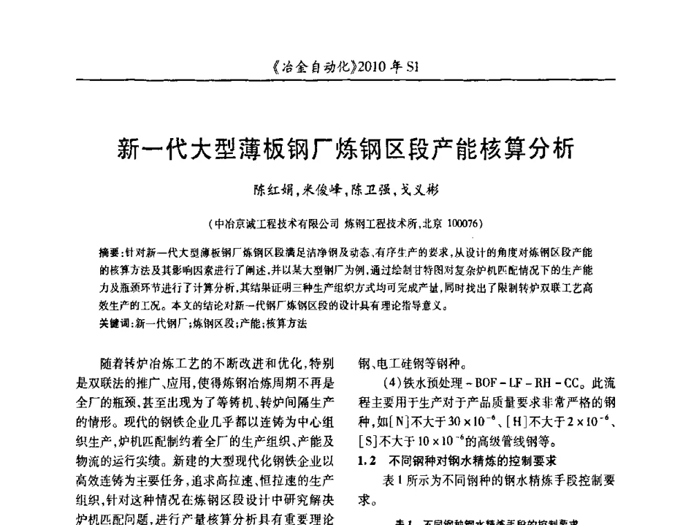 新一代大型薄板钢厂炼钢区段产能核算分析 - 全国冶金自动化信息网2010年会