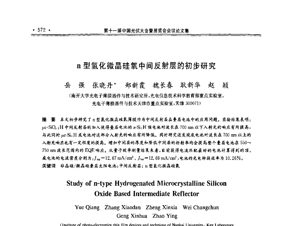 n型氢化微晶硅氧中间反射层的初步研究 - 第十一届中国光伏大会暨展览会