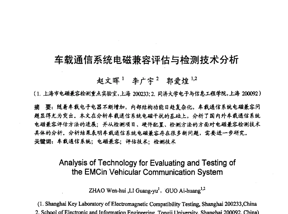 车载通信系统电磁兼容评估与检测技术分析 - 2010年通信理论与信号处理学术年会