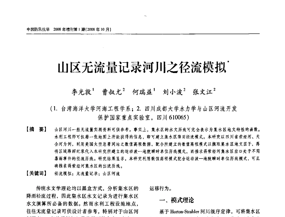 山区无流量记录河川之径流模拟 - 首届中国水旱灾害管理学术研讨会
