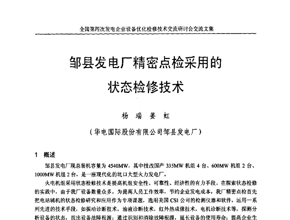 邹县发电厂精密点检采用的状态检修技术 - 全国第四次发电企业设备优化检修技术交流研讨会