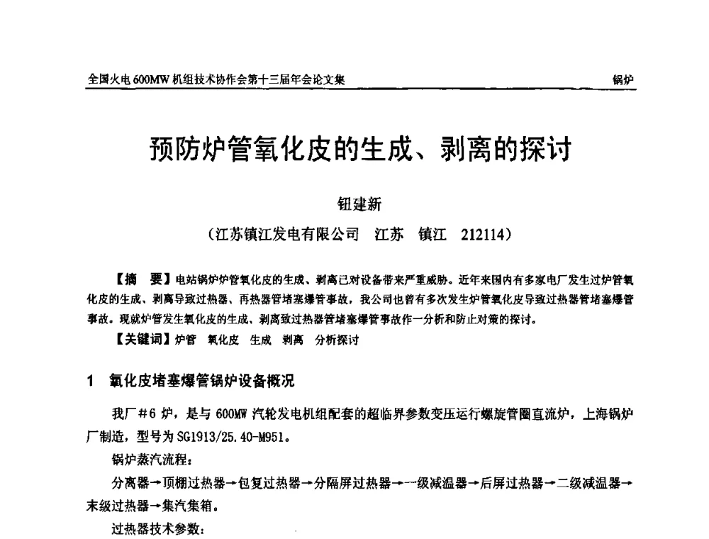 预防炉管氧化皮的生成、剥离的探讨 - 全国火电大机组(600MW级)竞赛第十三届年会