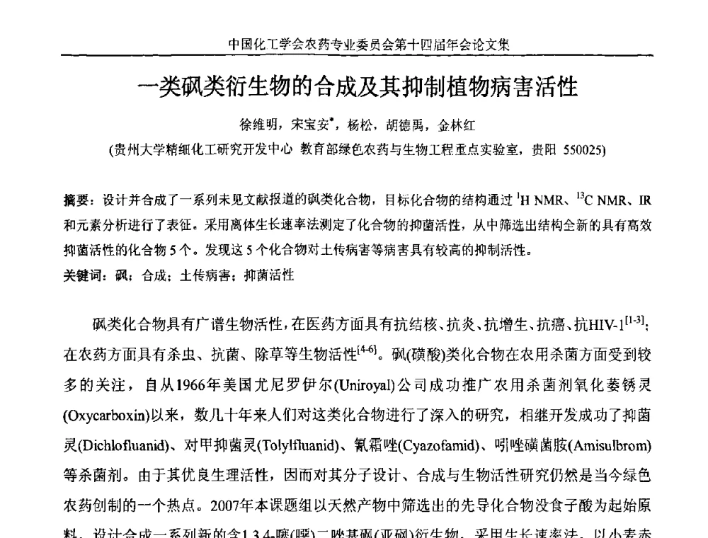 一类砜类衍生物的合成及其抑制植物病害活性 - 中国化工学会农药专业委员会第十四届年会