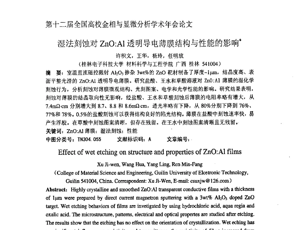 湿法刻蚀对ZnO_Al透明导电薄膜结构与性能的影响 - 第十二届全国高校金相与显微分析学术年会