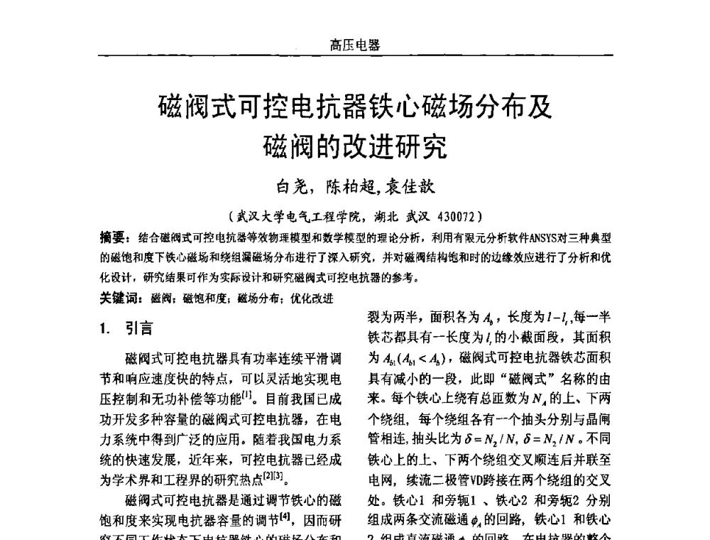 磁阀式可控电抗器铁心磁场分布及磁阀的改进研究 - 中国电机工程学会高电压专业委员会2009年学术年会