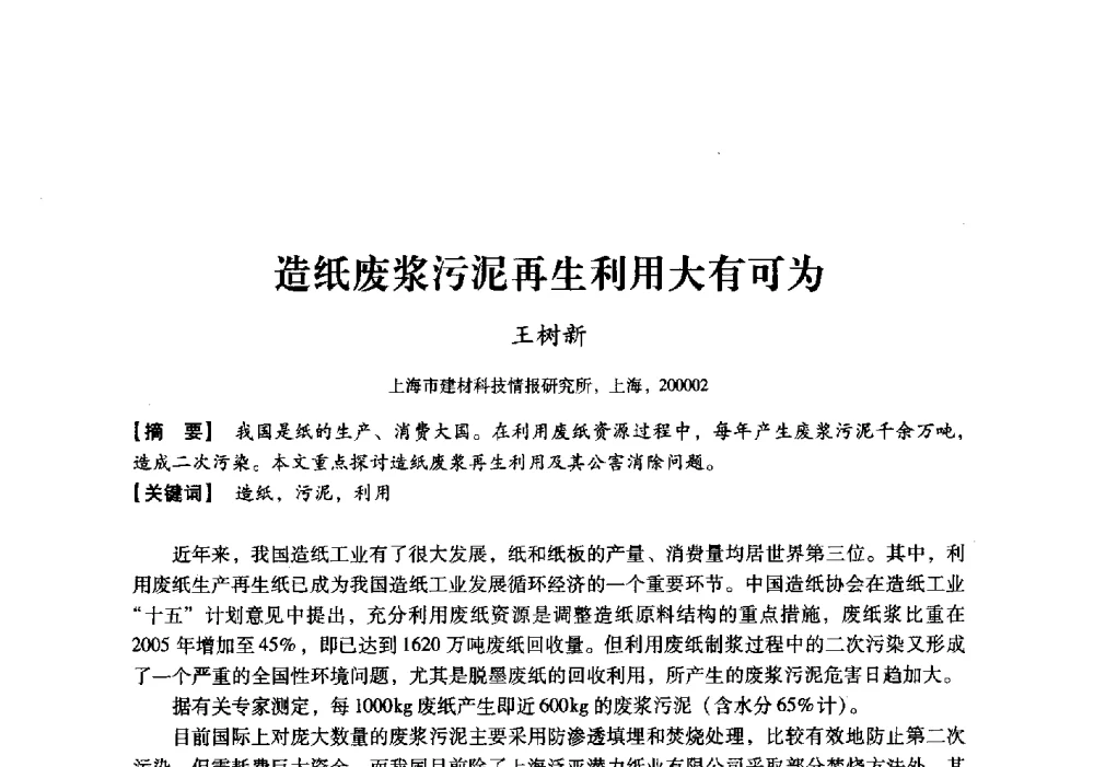 纸废浆污泥再生利用大有可为 - 中国建材工业经济研究会2010年年会