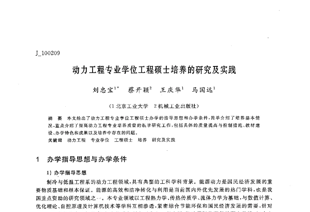 动力工程专业学位工程硕士培养的研究及实践 - 第六届全国高等院校制冷空调学科发展与教学研讨会