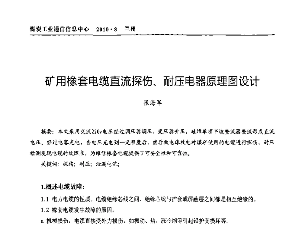 矿用橡套电缆直流探伤、耐压电器原理图设计 - 2010创新型煤炭企业发展与信息化高峰论坛