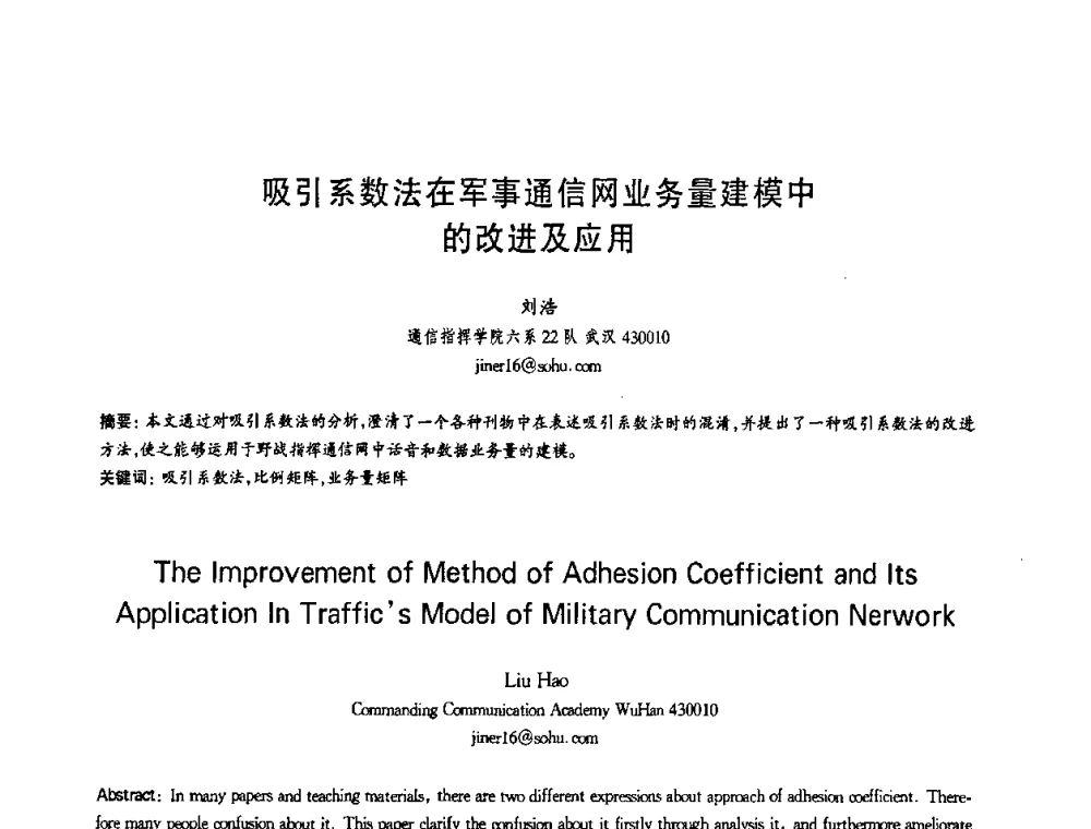 吸引系数法在军事通信网业务量建模中的改进及应用 - 第十三届全国青年通信学术会议
