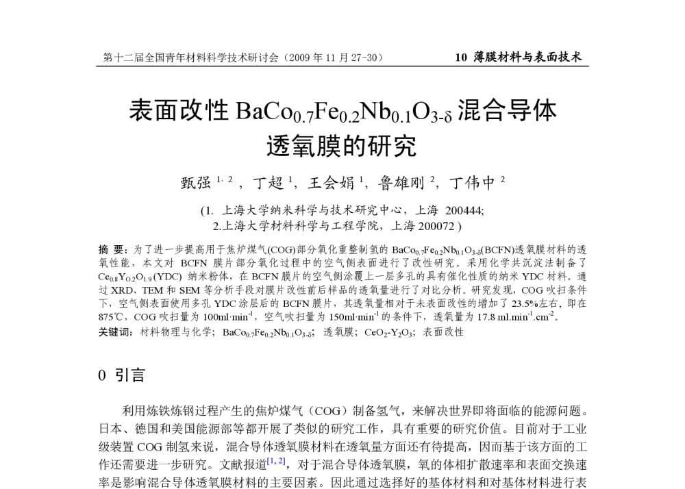 表面改性BaCo0.7Fe0.2Nb0.1O3-δ混合导体透氧膜的研究 - 第十二届全国青年材料科学技术研讨会