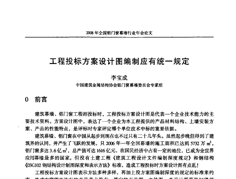 工程投标方案设计图编制应有统一规定 - 二〇〇八年全国铝门窗幕墙行业年会