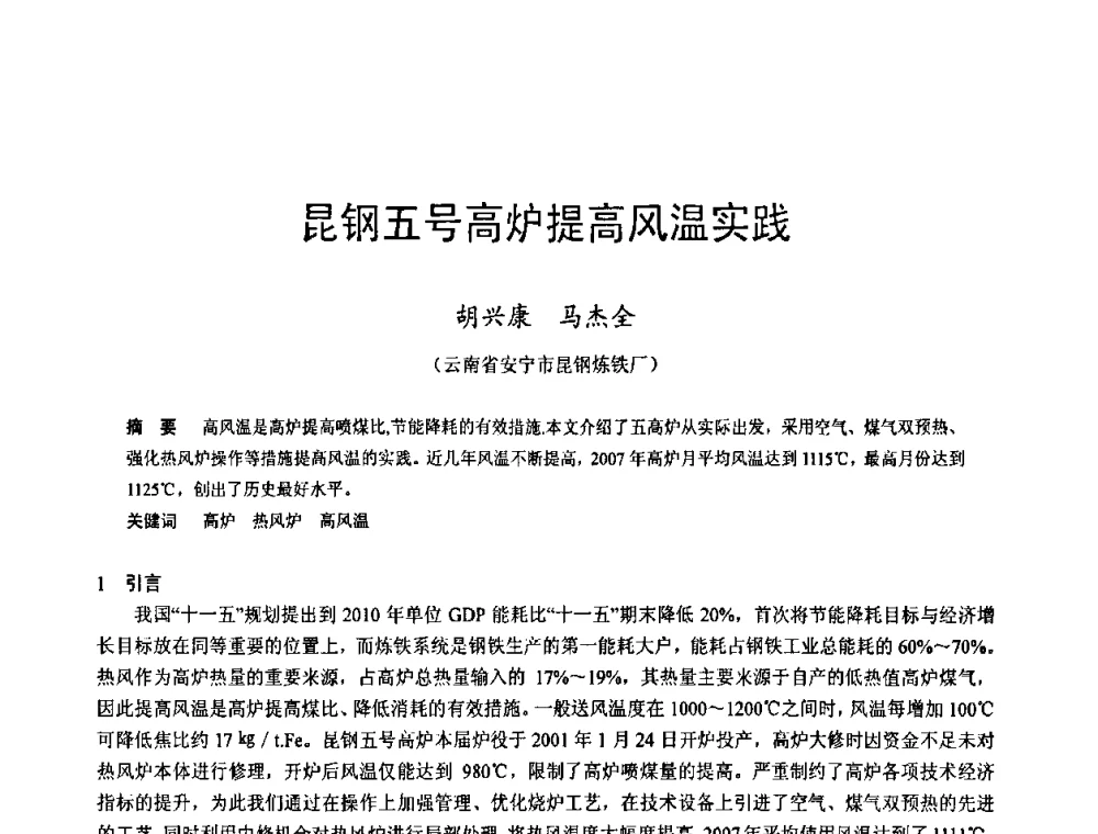 昆钢五号高炉提高风温实践 - 2009年中小高炉炼铁学术年会